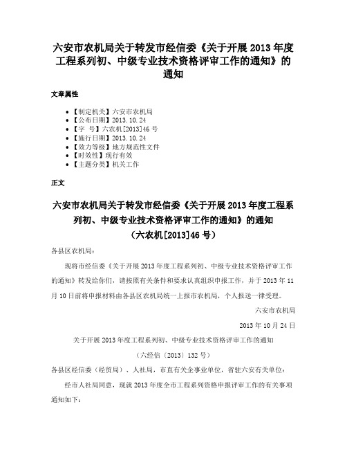 六安市农机局关于转发市经信委《关于开展2013年度工程系列初、中级专业技术资格评审工作的通知》的通知