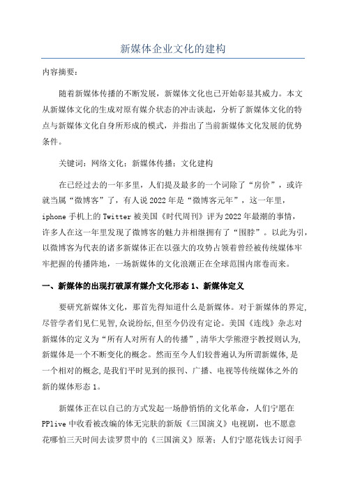 新媒体企业文化的建构