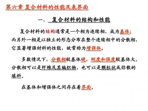 5.第六章 复合材料的性能及表界面