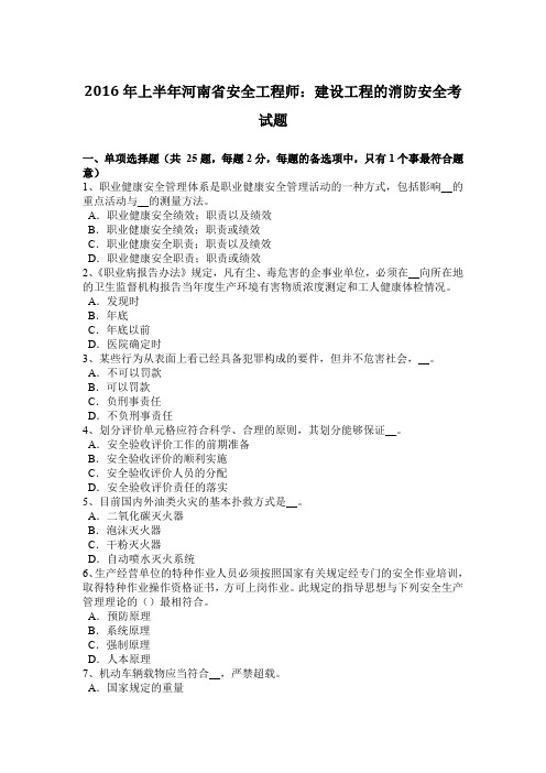 2016年上半年河南省安全工程师：建设工程的消防安全考试题