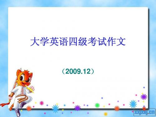 09大学英语四级考试作文