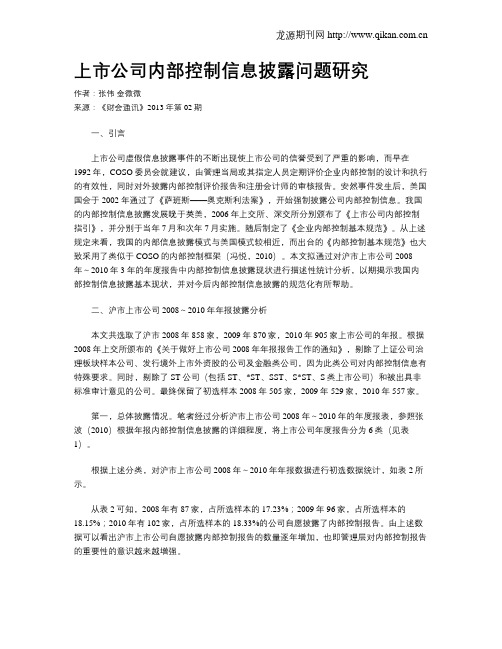 上市公司内部控制信息披露问题研究