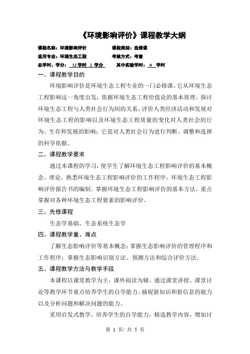 《环境影响评价》课程教学大纲