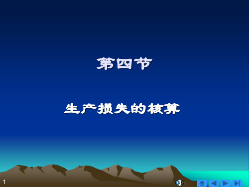 成本会计学课件 07  生产损失的核算