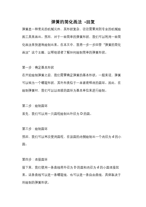 弹簧的简化画法 -回复