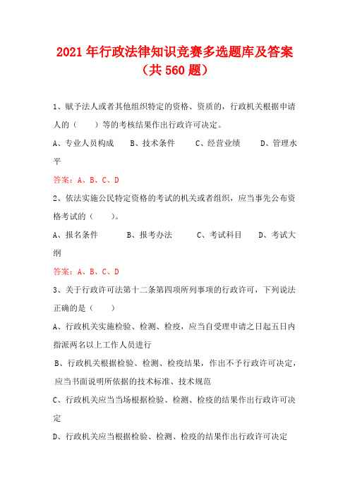 2021年行政法律知识竞赛多选题库及答案(共560题)