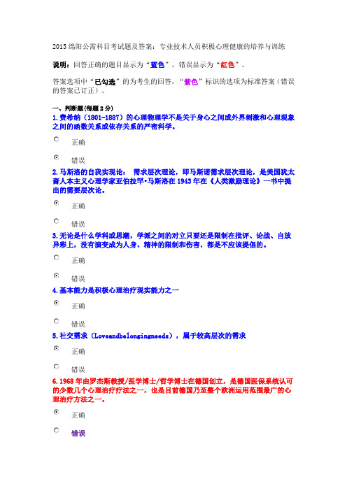 2015绵阳公需科目考试题及答案：专业技术人员积极心理健康的培养与训练