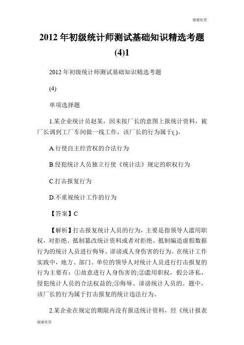 2012年初级统计师测试基础知识精选考题.doc