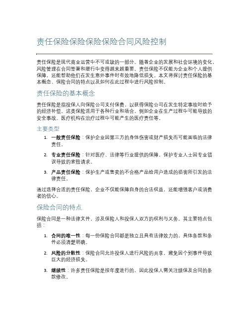 责任保险保险保险保险合同风险控制