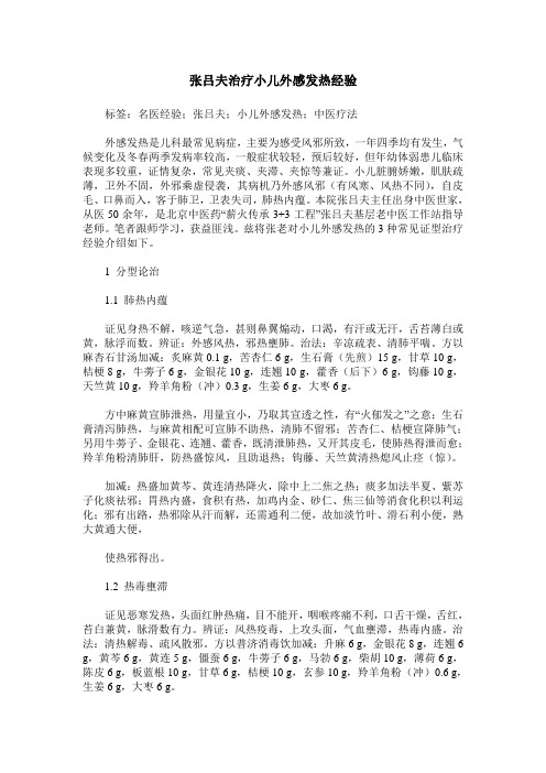 张吕夫治疗小儿外感发热经验