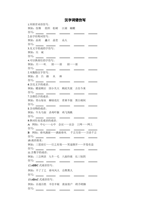 汉字词语仿写