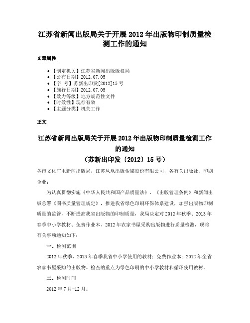 江苏省新闻出版局关于开展2012年出版物印制质量检测工作的通知