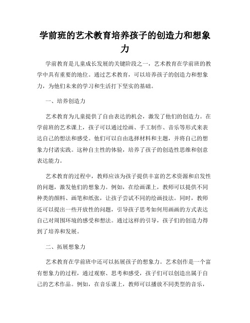 学前班的艺术教育培养孩子的创造力和想象力