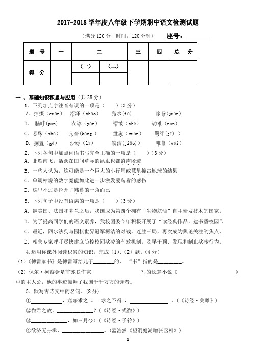 2018八年级下期期中语文检测试题及答案