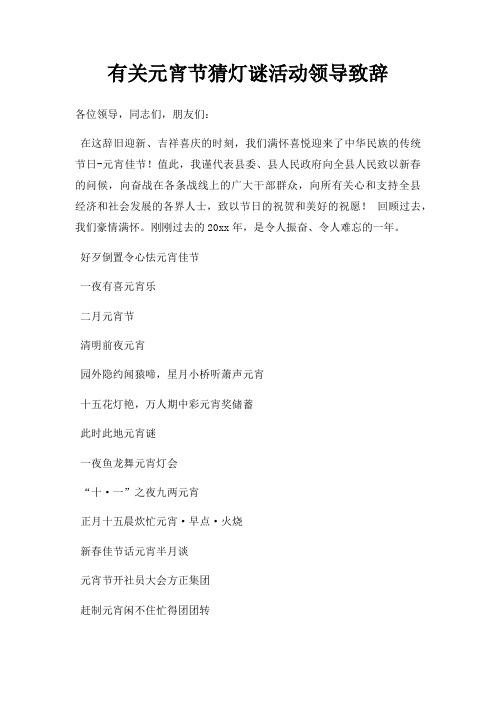 有关元宵节猜灯谜活动领导致辞三篇