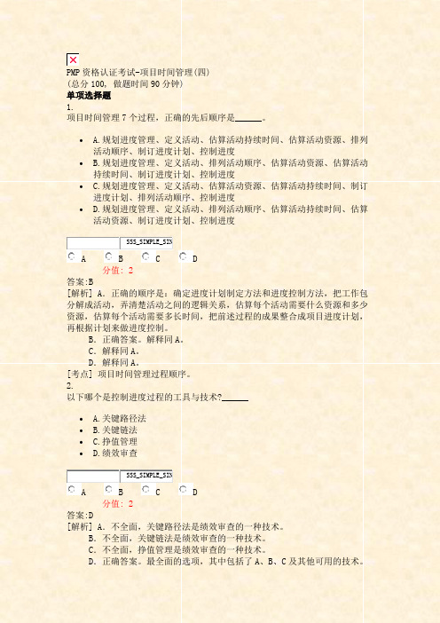 PMP资格认证考试-项目时间管理(四)_真题(含答案与解析)-交互