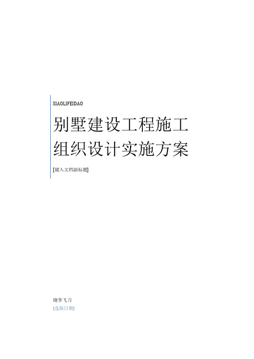 最新最新别墅建设工程施工组织设计实施方案范本