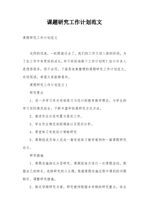 课题研究工作计划范文
