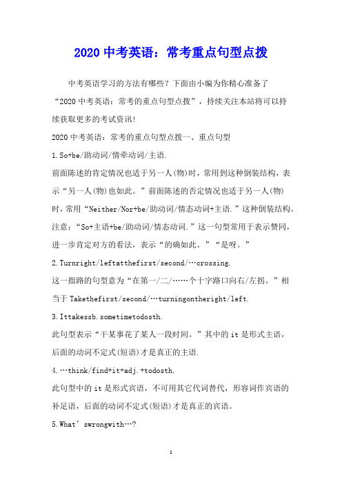2020中考英语：常考重点句型点拨