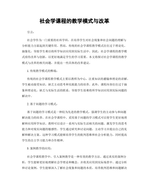 社会学课程的教学模式与改革