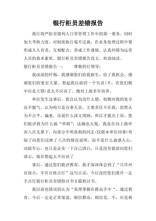 银行柜员差错报告