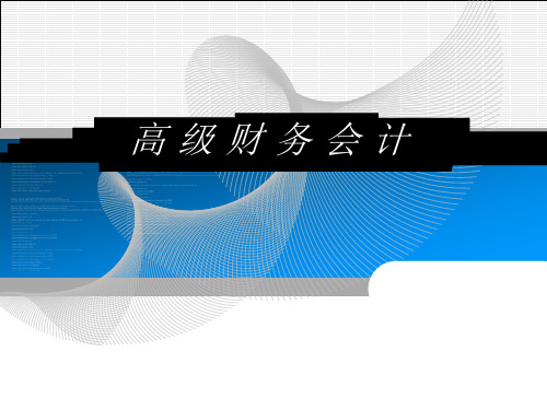 高级财务会计第七章国际领域内的物价变动的会计类型PPT