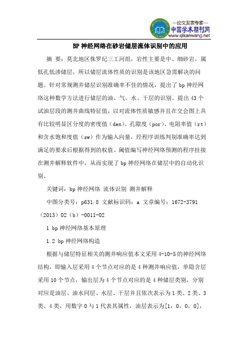 BP神经网络在砂岩储层流体识别中的应用