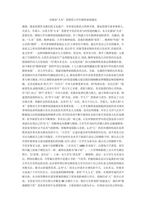 从儒家“人本”思想看大学生精神家园建设 