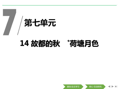 高中语文《故都的秋》《荷塘月色》PPT课件