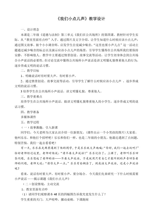 部编人教版小学道德与法治二年级上册《第三单元我们在公共场所12.我们小点儿声》优质课教案_0