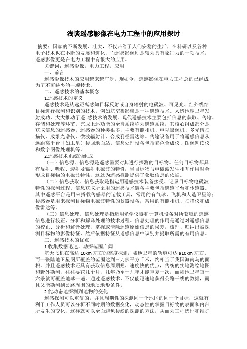 浅谈遥感影像在电力工程中的应用探讨