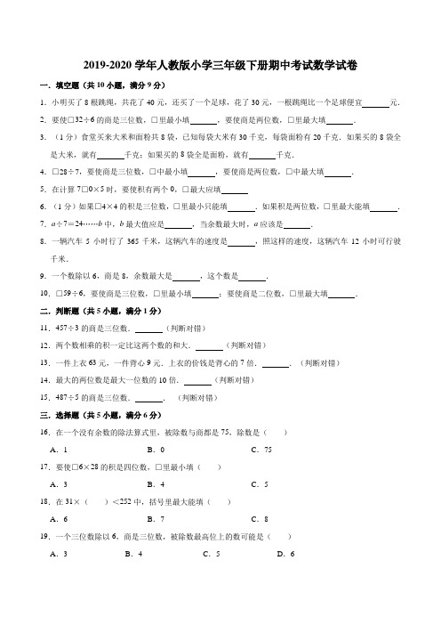 2019-2020学年人教版小学三年级下册期中考试数学试卷5