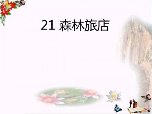 二年级语文上册第八单元森林旅馆精选教学PPT课件2湘教版