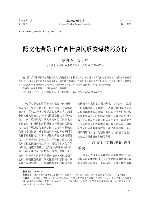 跨文化背景下广西壮族民歌英译技巧分析