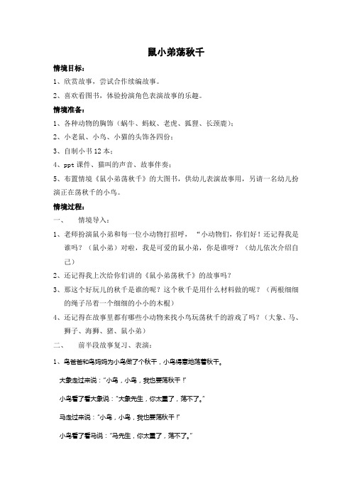鼠小弟荡秋千教案