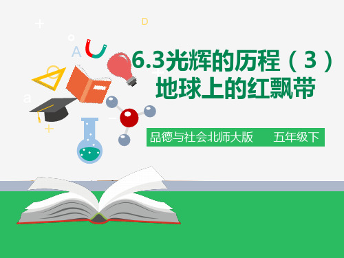 6.3.光辉的历程（3 ）地球上的红飘带（课件ppt）