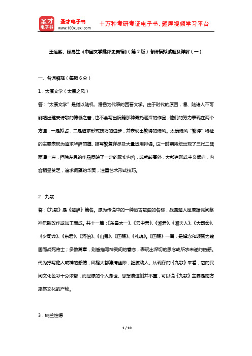 王运熙、顾易生《中国文学批评史新编》考研模拟试题及详解(一)【圣才出品】