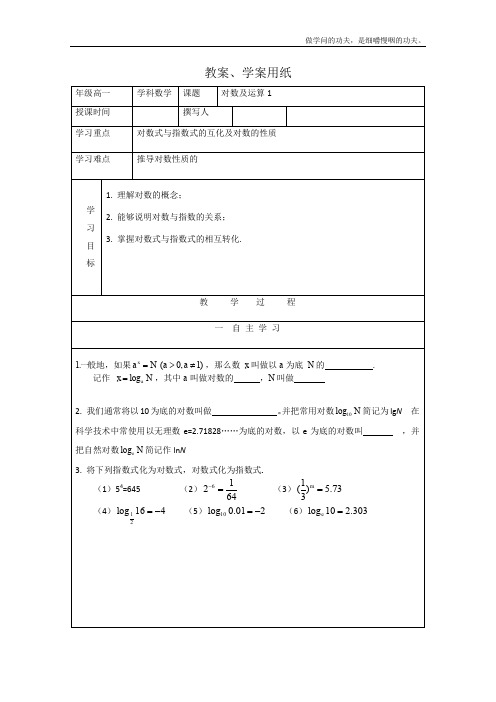 北师大版高中数学必修一教学案对数函数对数及运算