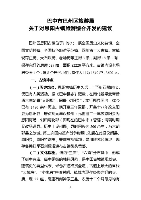 恩阳古镇调研报告5.16