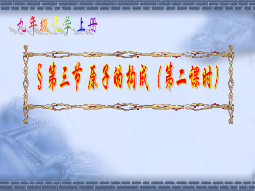 原子的构成第二课时