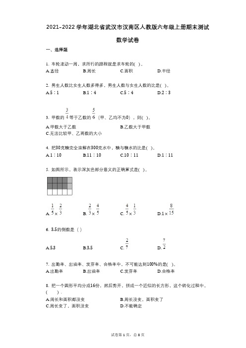 2021-2022学年湖北省武汉市汉南区人教版六年级上册期末测试数学试卷答案与祥细解析