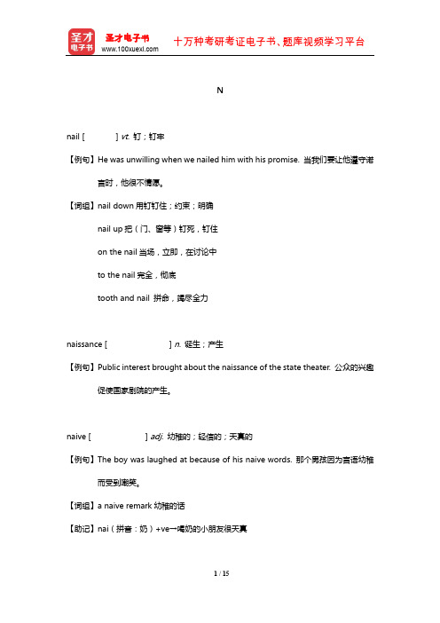 全国翻译专业资格(水平)考试英语二级口笔译核心词汇全突破【词汇】(N)【圣才出品】