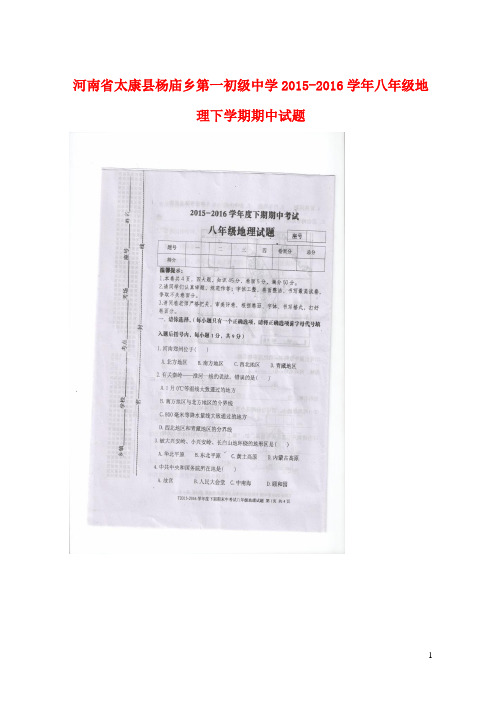 河南省太康县杨庙乡第一初级中学八年级地理下学期期中