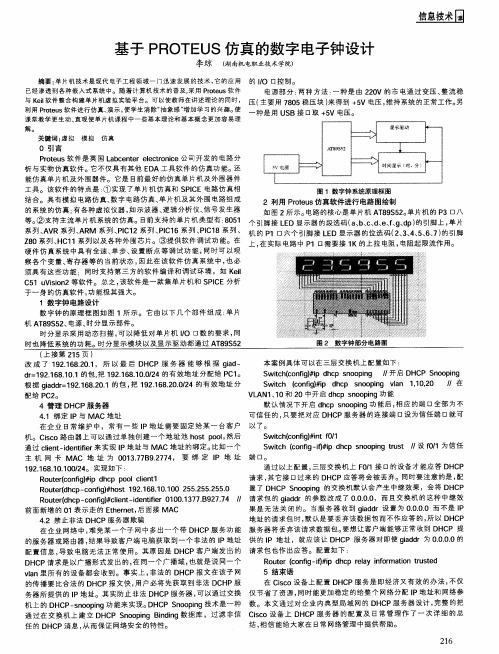 基于PROTEUS仿真的数字电子钟设计