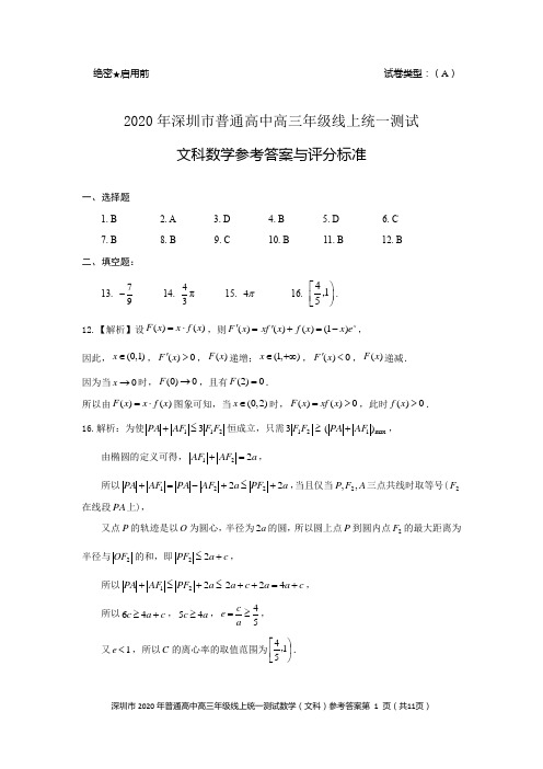 2020年深圳市普通高中高三年级线上统一测试数学(文科)参考答案