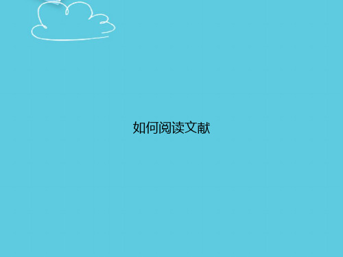 如何阅读文献精选PPT