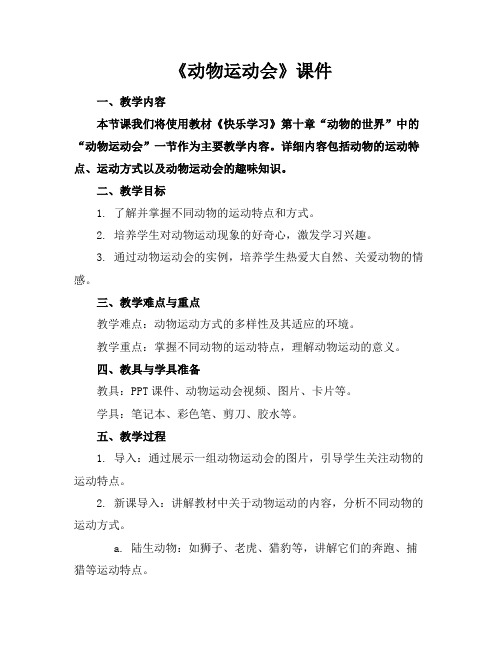 《动物运动会》课件