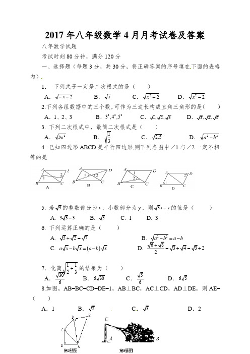 2017年八年级数学4月月考试卷及答案