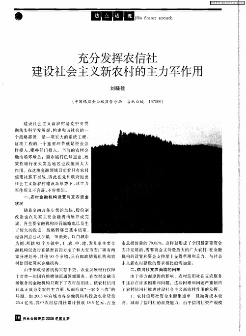 充分发挥农信社建设社会主义新农村的主力军作用