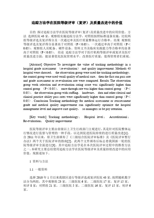 追踪方法学在医院等级评审(复评)及质量改进中的价值